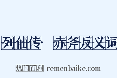 列仙传·赤斧反义词是什么意思的图片